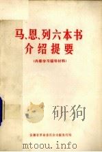 马、恩、列六本书介绍提要 1971 PDF电子版封面 3102·280 安徽省革命委员会出版发行局编