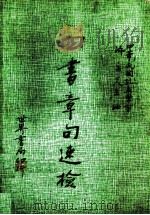 四书章句速检 全1册 1976 PDF电子版封面 中华民国孔孟学会理事长陈立夫主编