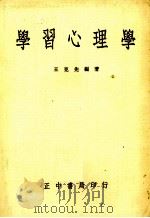 学习心理学（1985 PDF版）