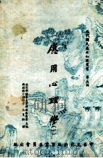 应用心理学  1（1974 PDF版）