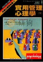 实用管理心理学 下 1986 PDF电子版封面 于振忠译