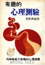 有趣的心理测试  向神秘能力挑战的心理游戏（ PDF版）