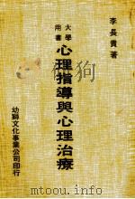 心理指导与心理治疗（1985 PDF版）