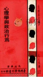 心理学与政治行为（ PDF版）