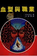 血型与职业（1984 PDF版）