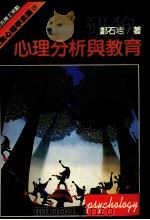 心理分析与教育（1986 PDF版）