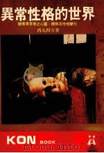 异常性格的世界  观察异常者之心灵，  了解其性格变化（1985 PDF版）