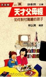 天才父母经  如何对付难缠的孩子（1989 PDF版）