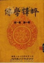 佛学译粹 第1卷 第1期 1986 PDF电子版封面 余崇生主编