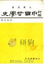 中国哲学史  3  下（1984 PDF版）
