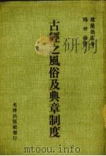 古经之风俗及典章制度  三版（1986 PDF版）