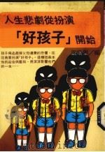 人生悲剧从扮演“好孩子”开始 1991 PDF电子版封面 955291263 张康乐编