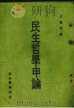 民生哲学申论（1969 PDF版）