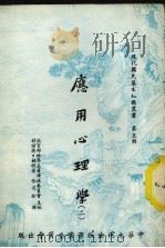 应用心理学  2（1974 PDF版）