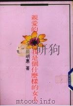 亲爱的，我是个什么样的女人（1991 PDF版）