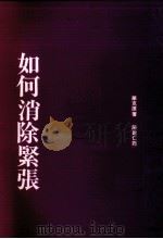 如何消除紧张（1984 PDF版）