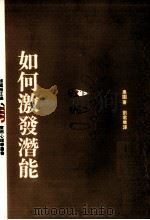 如何激发潜能（1987 PDF版）