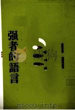强者的语言（1991 PDF版）