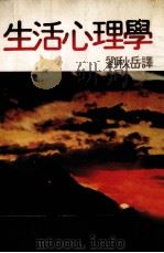 生活的心理学（1981 PDF版）