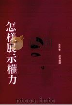 怎样展示权力（1987 PDF版）