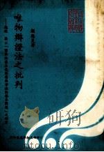 唯物辩证法批判 先总统 蒋公“解决共产主义思想与方法的根本问题”之研究 1979 PDF电子版封面 赖德炎著