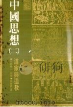 中国思想 2 道家与道教 1977 PDF电子版封面 (日)宇野精一主编