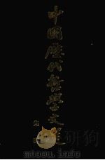中国历代哲学文选 先秦之部 1984 PDF电子版封面 中国科学院哲学研究所中国哲学史教研室编
