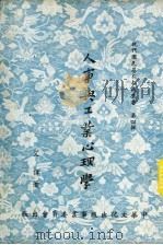 人事与工业心理学 1957 PDF电子版封面 艾伟著