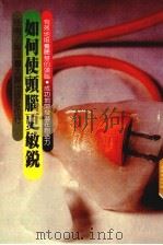 如何使头脑更敏锐（1986 PDF版）