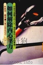 如何解除内心压力（1975 PDF版）