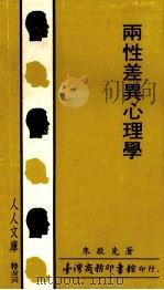 两性差异心理学 1982 PDF电子版封面 朱敬先著