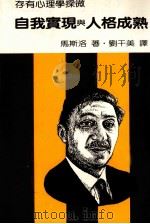 自我实现与人格成熟 1989 PDF电子版封面 马斯洛著;刘干美译
