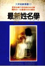 最新姓名学   1986  PDF电子版封面    朱腾华编著 