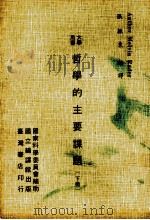 哲学的主要课题 下 1973 PDF电子版封面 MELVIN RADER著;张振东编译