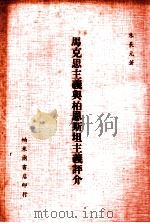 马克思主义与柏恩斯坦主义评介（1983 PDF版）