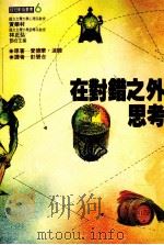 在对错之外思考 1984 PDF电子版封面 唐洁之译