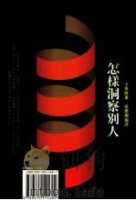 怎样洞察别人（1985 PDF版）