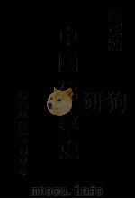 中国佛教史   1982  PDF电子版封面    （日）镰田茂雄著；关世谦译 