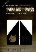 中国儿童眼中的政治 1986 PDF电子版封面 朱云汉译
