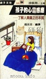 孩子的心灵感应 了解人类真正的本质 1990 PDF电子版封面 赵永芬编译