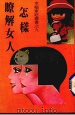 怎样了解女人（1983 PDF版）