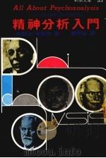 精神分析入门 1986 PDF电子版封面 约瑟夫·洛斯奈著;郑泰安译