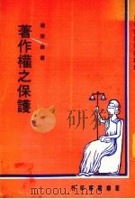 著作权之保证 1977 PDF电子版封面 杨崇森撰