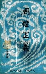 周礼正义  第10册  卷59-64     PDF电子版封面    孙诒让撰 