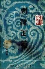 周礼正义  第9册  卷54-58（ PDF版）