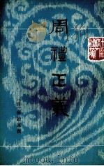 周礼正义 第6册 卷37-41 PDF电子版封面 孙诒让撰