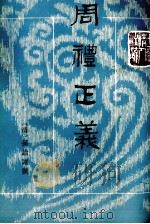 周礼正义  第7册  卷42-48（ PDF版）