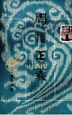 周礼正义 第5册 卷32-36 PDF电子版封面 孙诒让撰