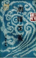 周礼正义  第8册  卷49-53（ PDF版）