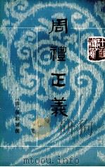 周礼正义  第4册  卷24-31（ PDF版）
